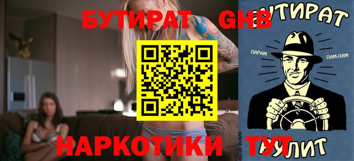 Лабинск  Бутират бутандиол  Вход с VPN 